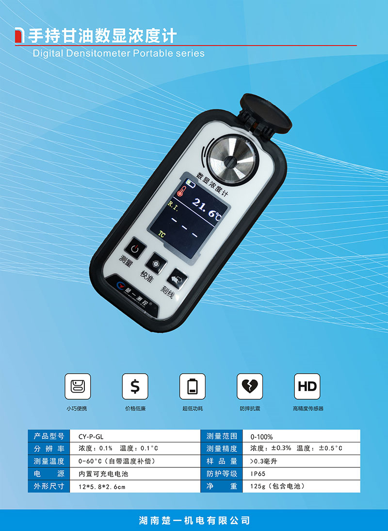 CY-P-GL手持甘油數(shù)顯濃度計(jì) CY-P-GL手持甘油數(shù)顯濃度計(jì)